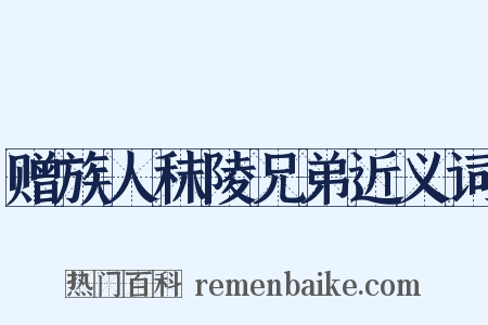 赠族人秣陵兄弟近义词是什么意思的图片